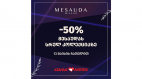 MESAUDA-ს იტალიურ დეკორატიული კოსმეტიკის სრულ კოლექციაზე -50% ფასდაკლება