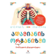წიგნი ადამიანის ორგანიზმი - მოსწავლის ენციკლოპედია