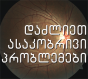 მხედველობის ასაკობრივი პრობლემები