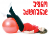 ვარჯიში და ორსულობა