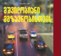 უსაფრთხო მგზავრობა