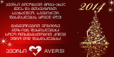 საახალწლო სპეციალური ფასდაკლება
