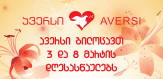ავერსი გილოცავთ 3 და 8 მარტის დღესასწაულებს