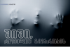 შიში, რომელიც გვმართავს