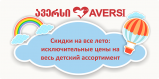 Скидки на все лето: исключительные цены на весь детский ассортимент