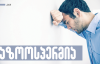 აზოოსპერმია – მამაკაცის უნაყოფობის მიზეზი