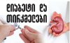 დიაბეტი და თირკმელები