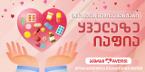  პანდემიასთან დაკავშირებით ავერსი კვლავ მოსახლეობის გვერდით დგას და აგრძელებს მედიკამენტებზე დიდ ფასდაკლებას