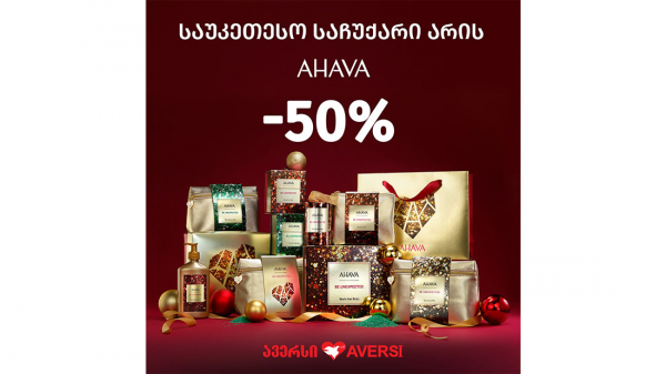 AHAVA-ს სასაჩუქრე ნაკრებებზე -50% ფასდაკლება გელოდება ავერსის აფთიაქებში