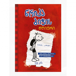 Diary of a Wimpy Kid5412
