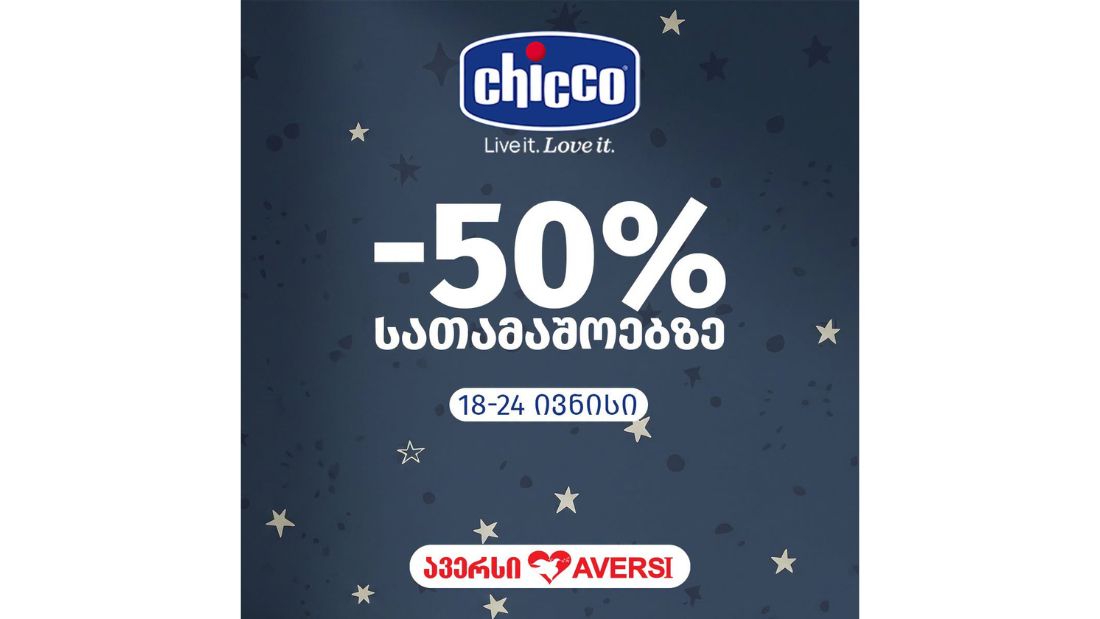 ავერსში ჩიკოს შერჩეულ ასორტიმენტზე -50% ფასდაკლებით ისარგებლებთ