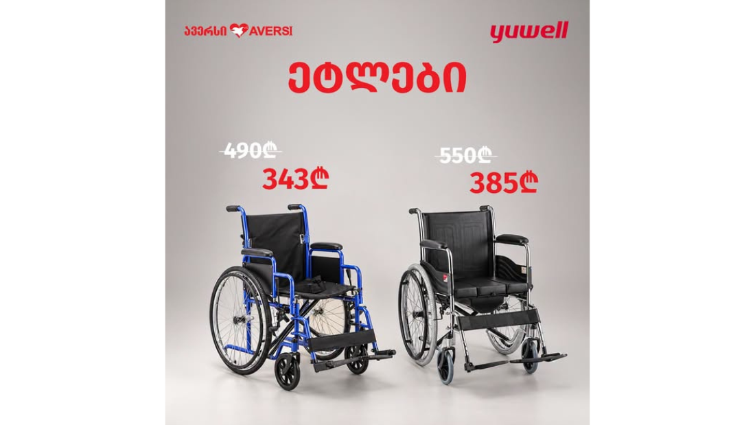 ავერსში Yuwell-ის დამხმარე საშუალებებზე სპეციალური შეთავაზებები გელოდებათ