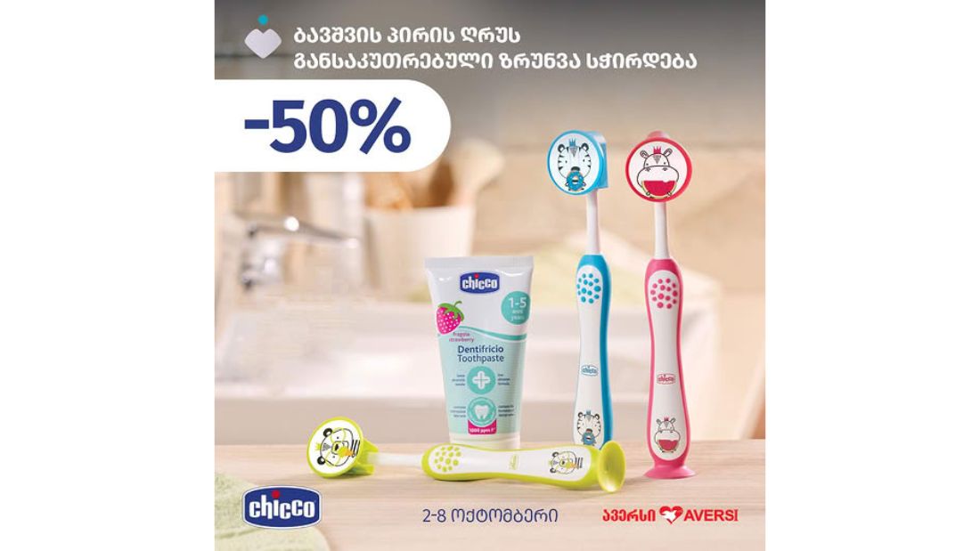 ავერსში Chicco-ს პირის ღრუს მოვლის საშუალებებს -50% ფასდაკლებით შეიძენთ