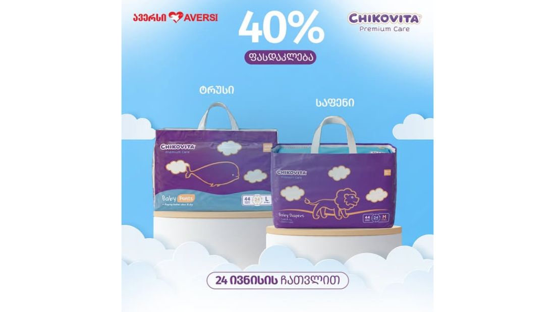 ავერსში ჩიკოვიტას  სარეცხ კაფსულებს, პრემიუმ ხაზის საფენებსა და  ტრუსებს -40% ფასდაკლებით შეიძენთ