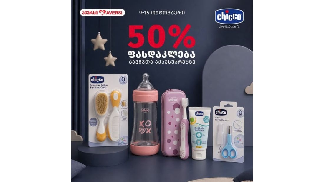 ავერსში Chicco-ს ბავშვთა მოვლის საშუალებებზე, აქსესუარებსა და სათამაშოებზე -40%-დან -50%–მდე ფასდაკლებები გელოდებათ