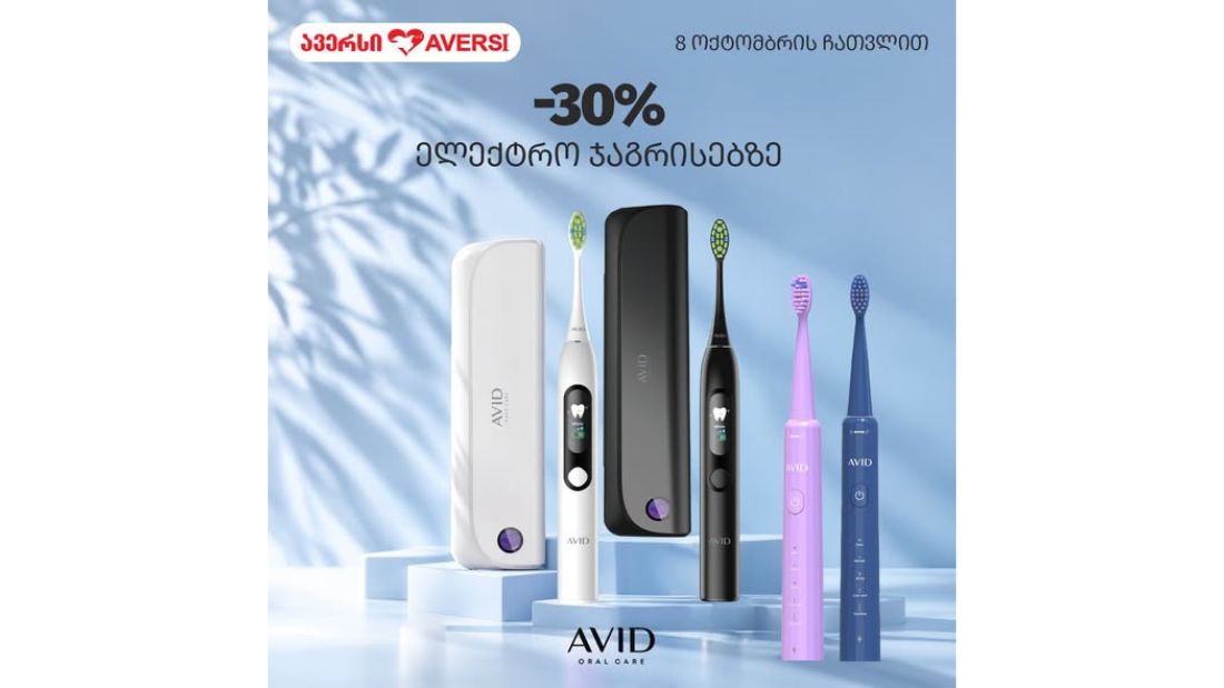 ავერსში Avid-ის ელექტრო ჯაგრისებსა და ირიგატორებზე -30% ფასდაკლებით ისარგებლებთ