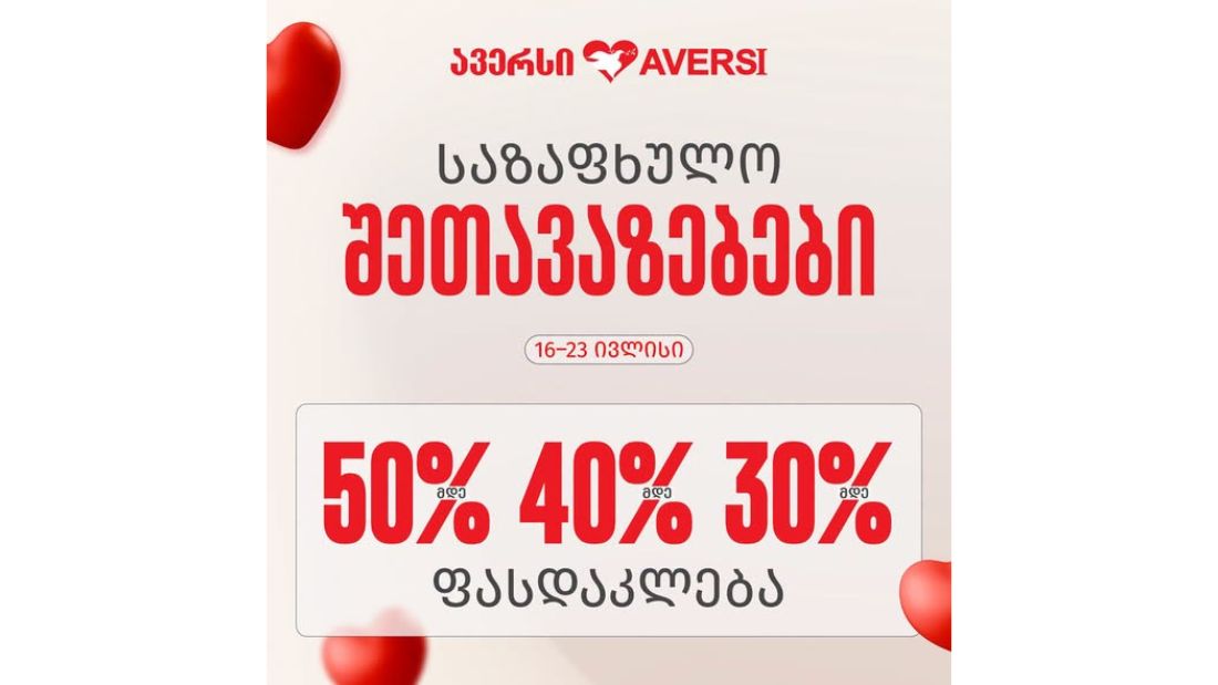 ავერსში თქვენს რჩეულ ბრენდებზე საზაფხულო -50% მდე ფასდაკლება დაგხვდებათ