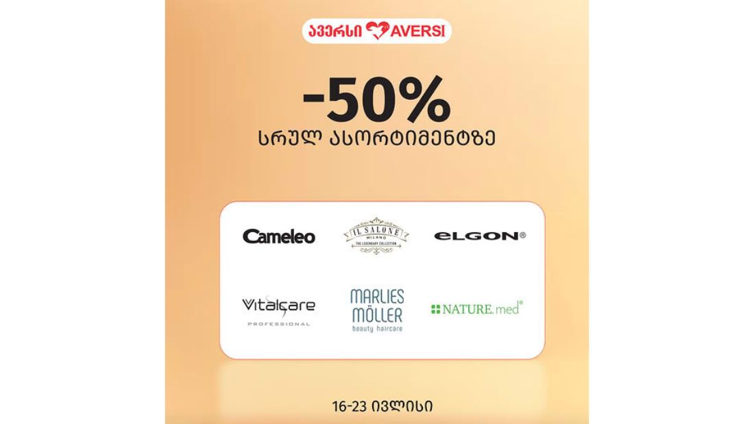 ავერსში თმის მოვლის ბრენდებზე -50% ფასდაკლებით ისარგებლებთ