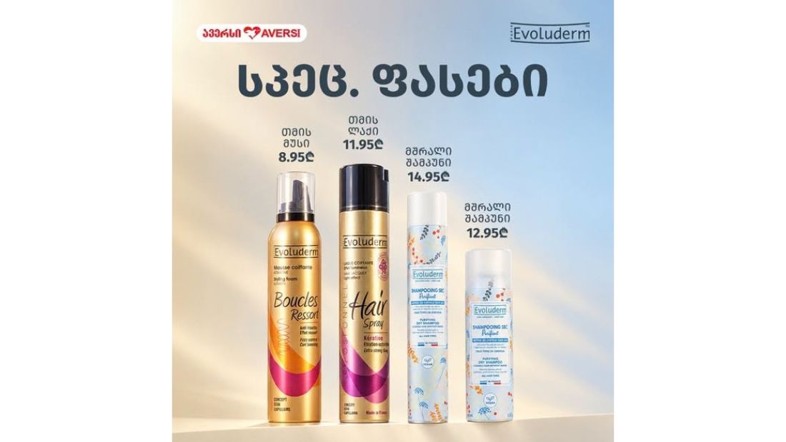 ავერსში EVOLUDERM-ის თმის სტაილინგისა და მოვლის შერჩეულ პროდუქტებზე სპეციალური ფასები მოქმედებს
