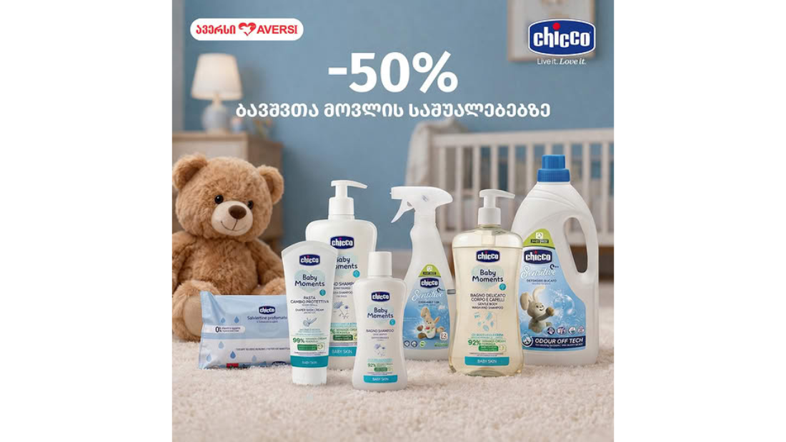 ავერსში Chicco-ს მოვლის საშუალებებზე -50% ფასდაკლება გელოდებათ
