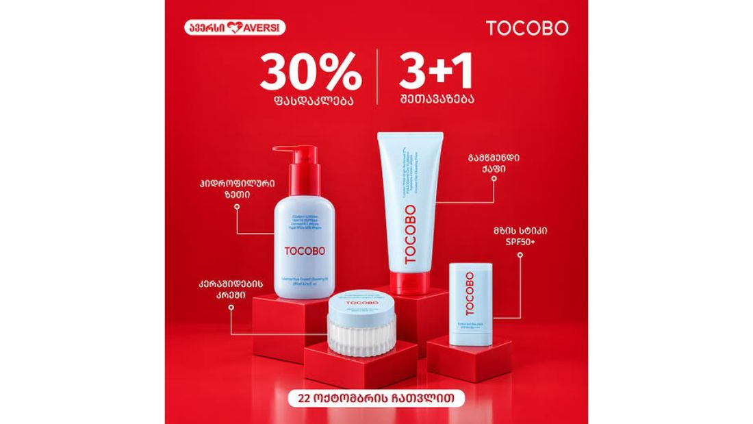 ავერსში Tocobo-ს პროდუქციაზე -30 ფასდაკლება მოქმედებს, დამატებით კი 3+1 შეთავაზებით ისარგებლებთ