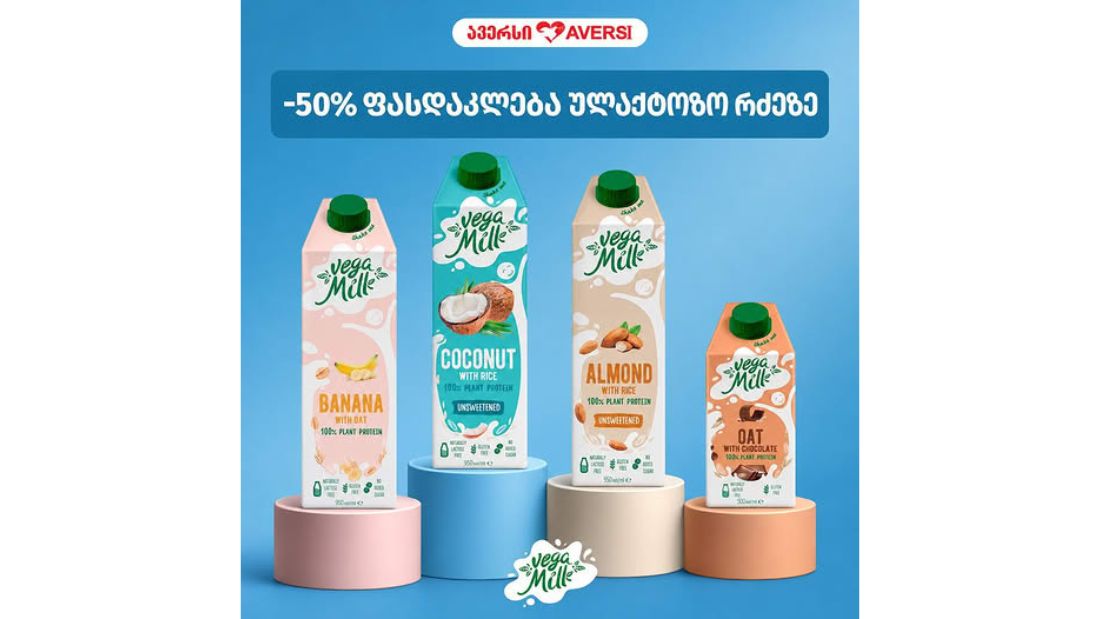 ავერსში Vega Milk-ის ულაქტოზო რძეზე -50% ფასდაკლებით ისარგებლებთ