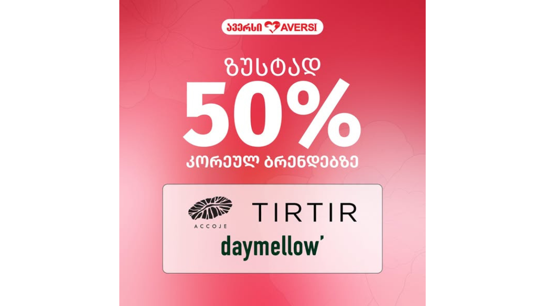 ავერსში კორეულ ბრენდებზე ზუსტად -40% და -50% ფასდაკლებები დაგხვდებათ