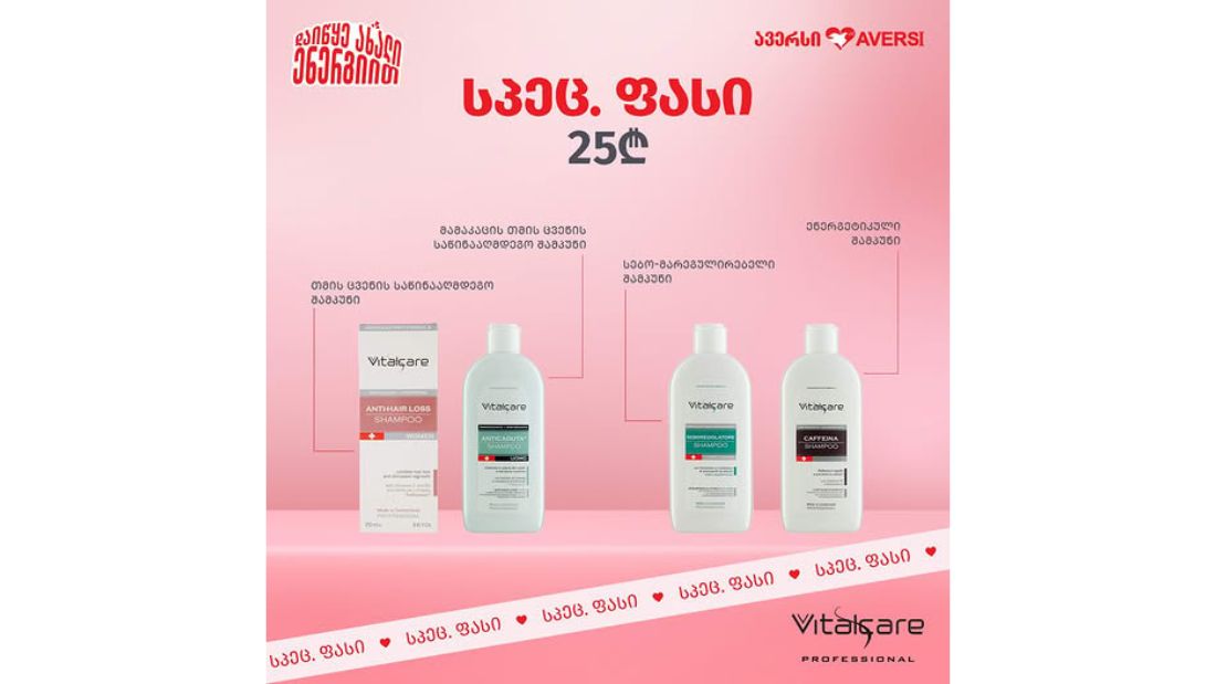 ავერსში VitalCare-ს შერჩეულ შამპუნებს განსაკუთრებულ ფასად - 25 ლარად შეიძენთ