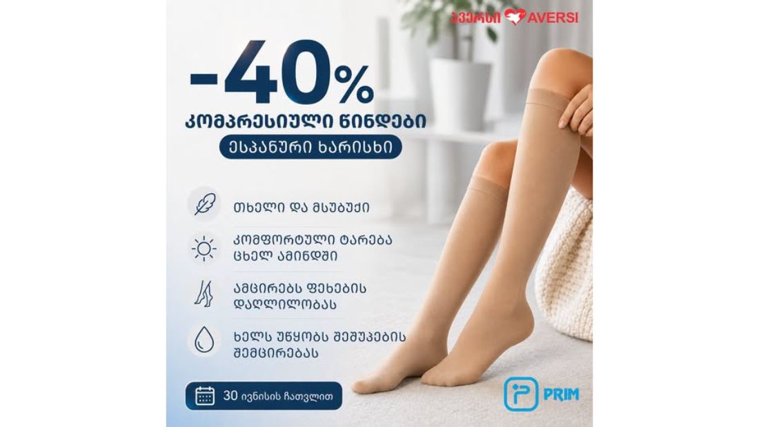 ეწვიეთ ავერსს ან ისარგებლეთ ონლაინ ესპანური ხარისხის PRIM-ის კომპრესიულ წინდებზე –40% ფასდაკლებით
