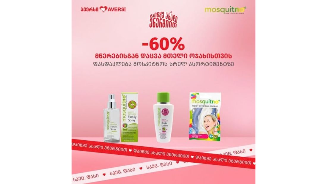 ავერსში მოსკიტნოს სრულ ასორტიმენტზე -60% ფასდაკლება დაგხვდებათ