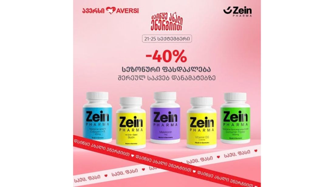 ავერსში ცაინფარმას შერჩეულ საკვებ დანამატებზე  სეზონური -40% ფასდაკლებით ისარგებლებთ