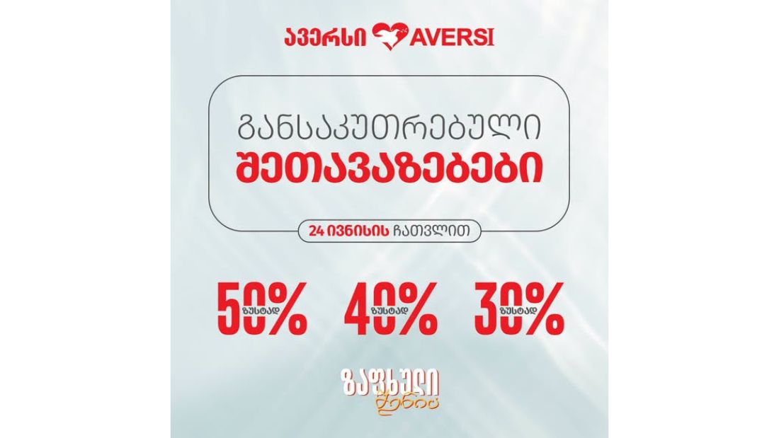 ავერსში, 24 ივნისის ჩათვლით, ისარგებლეთ განსაკუთრებული შეთავაზებებით