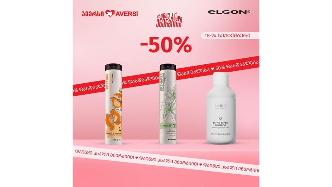 ავერსში  ელგონის პროდუქტებზე -50% ფასდაკლებით  ისარგებლებთ