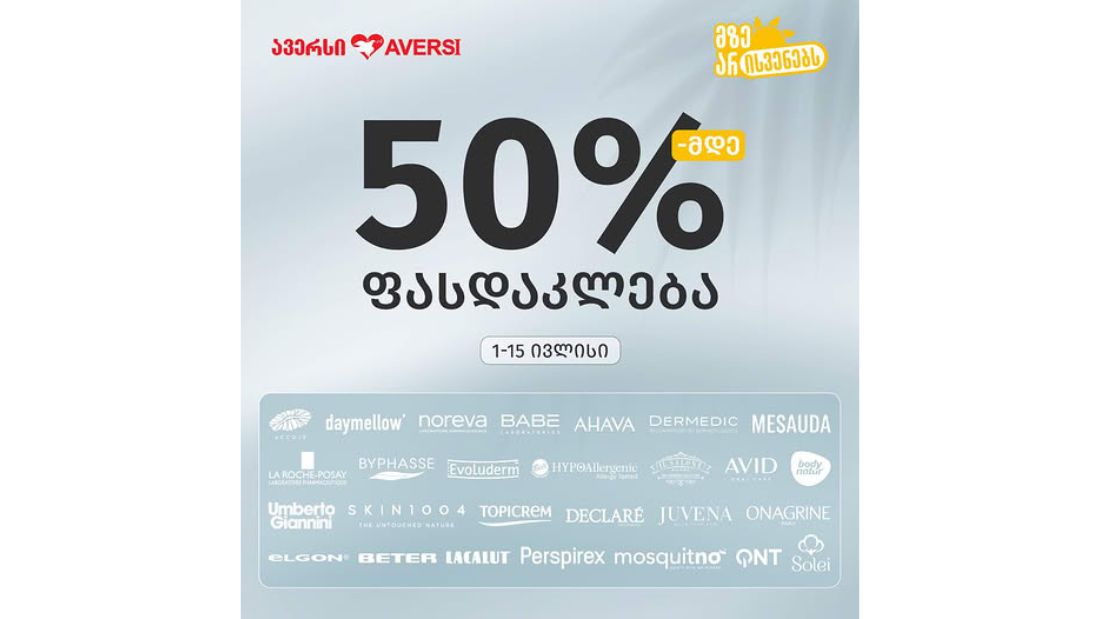 ისარგებლეთ 50%-მდე ფასდაკლებით რჩეულ ბრენდებზე