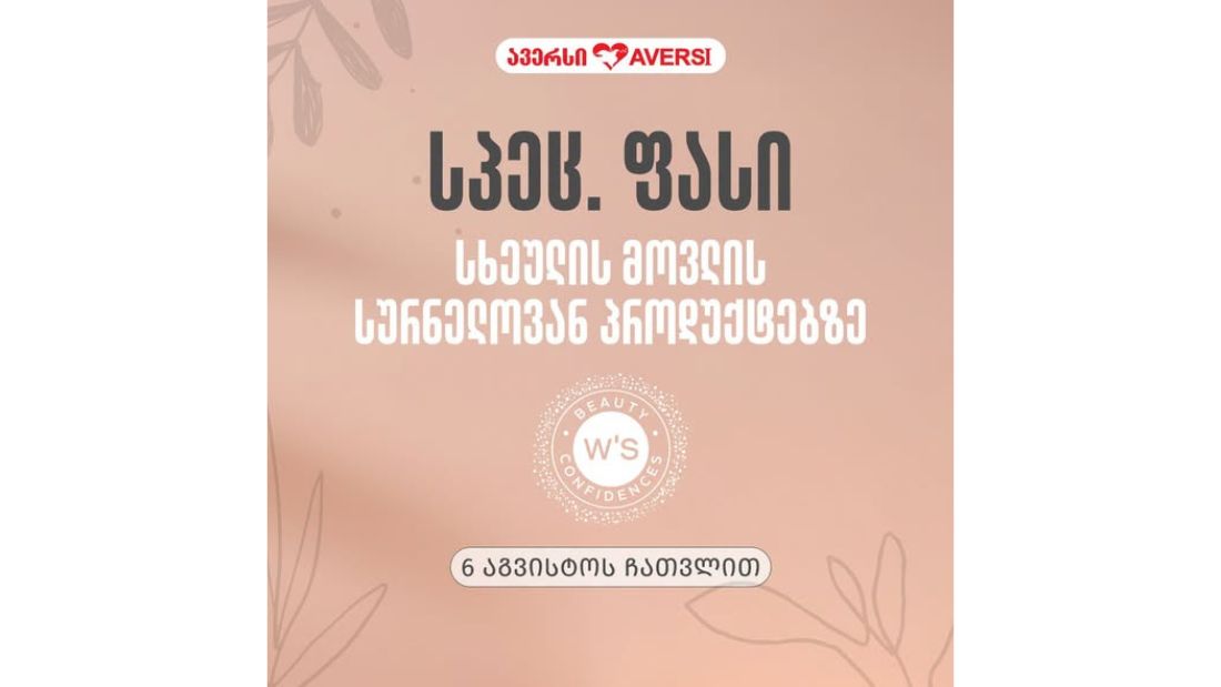 ავერსში სხეულის მოვლის ესპანურ საშუალებებზე განსაკუთრებული შეთავაზება დაგხვდებათ