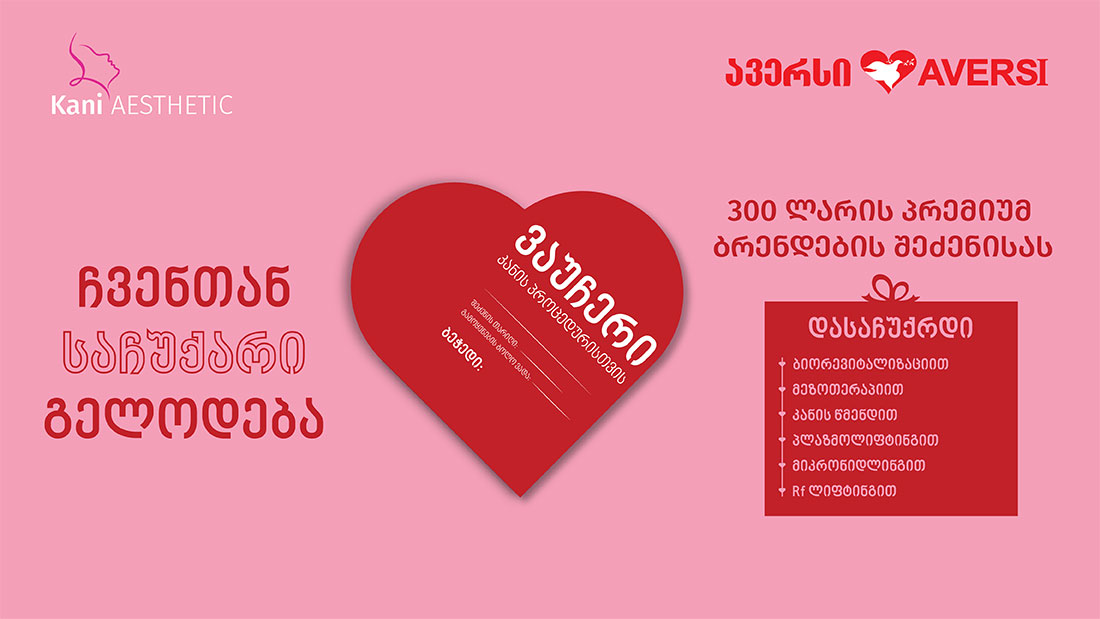 ჩვენთან საჩუქარი გელოდება - 15 ნოემბრიდან ავერსის და კანი ესთეტიკის კოლაბორაცია იწყება