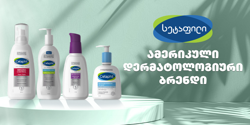 Cetaphil - სეტაფილი