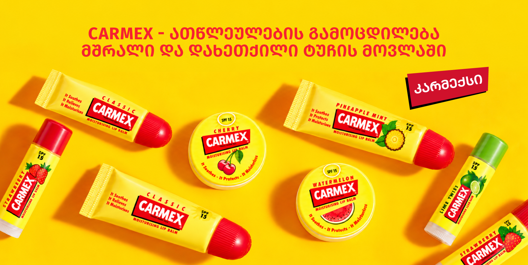 კარმექსი - Carmex