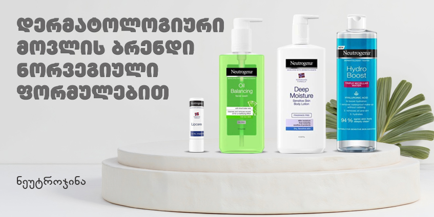 Neutrogena - ნეუტროჯენა