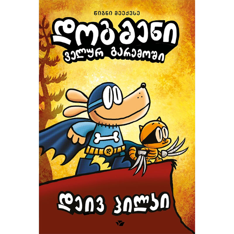 Book 6 - Dogman in the Wild