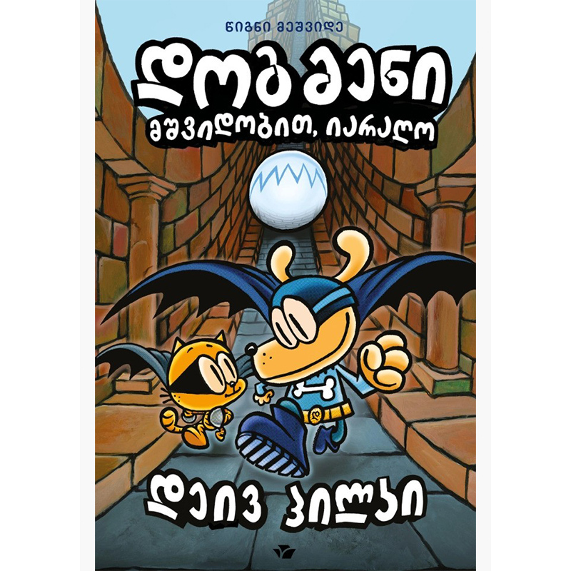 Book 7 Dogman Goodbye to Arms