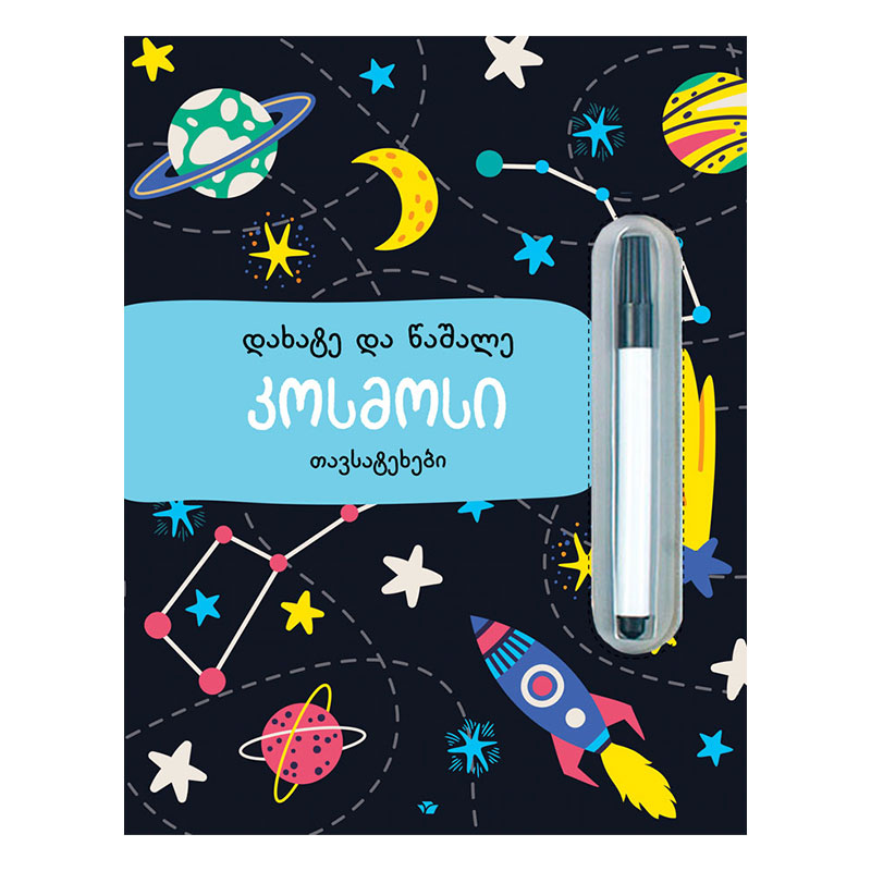 Draw and erase space puzzles