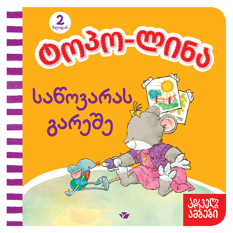 Topo-Lina without pacifier