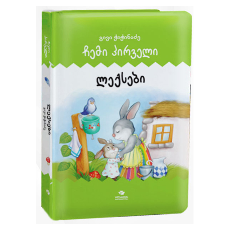 წიგნი-ჩემი პირველი ლექსები