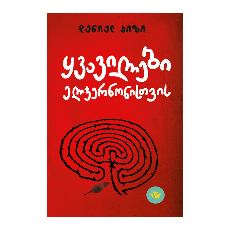 Flowers for Algernon