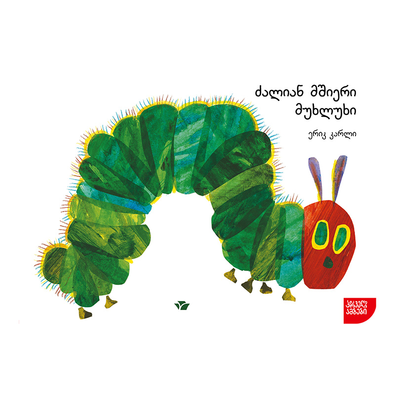 A very hungry caterpillar