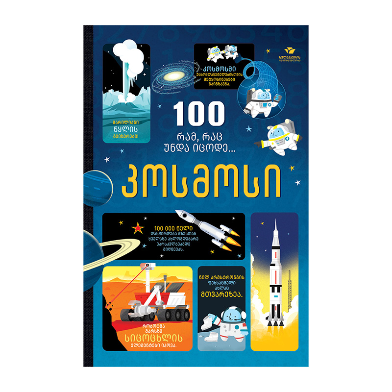 Cosmos 100 things you should k