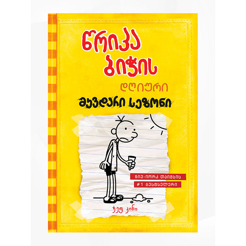 Diary of a Wimpy Kid book48574