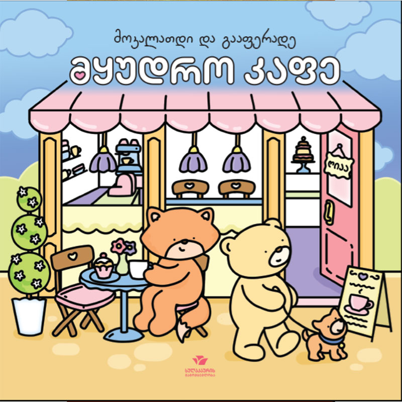 Coloring Book - Cozy Cafe