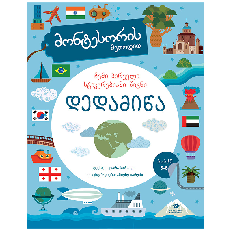 Earth with Montessori method s